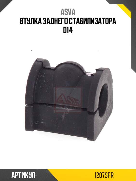 Втулка заднего стабилизатора d14