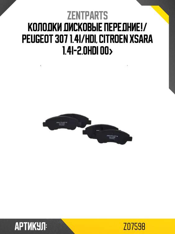 Колодки дисковые передние!/ peugeot 307 1.4i/hdi, citroen xsara 1.4i-2.0hdi 00>