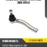 Наконечник рулевой toyota prius 2005-2011 lh sat st-45047-49075