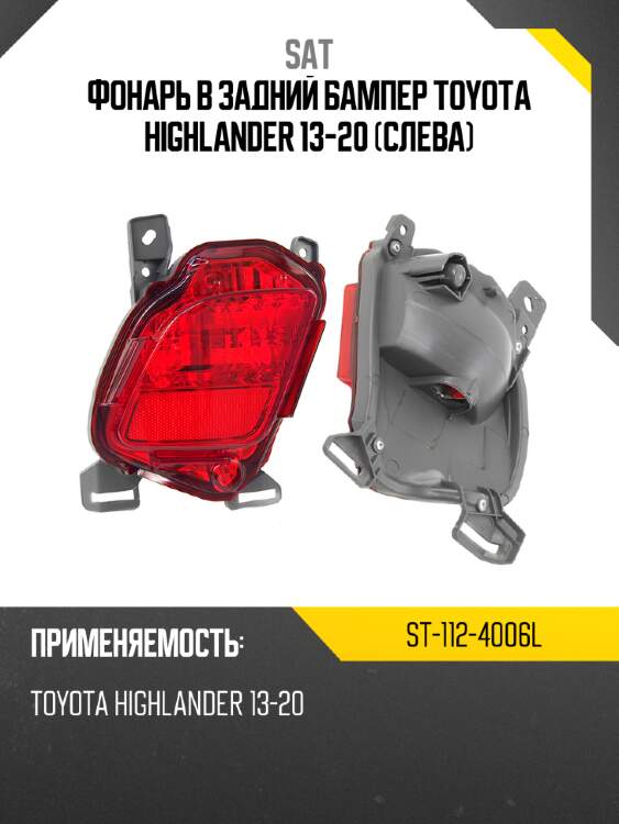 Фонарь в задний бампер Toyota Highlander 13-20 Слева SAT ST-112-4006L