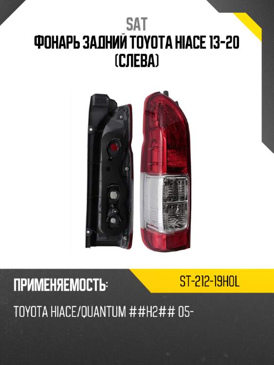 Фонарь задний toyota hiace 13-20 слева sat st-212-19h0l