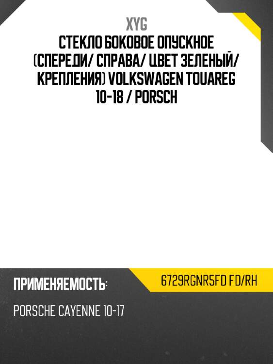 Стекло боковое опускное спереди xyg 6729rgnr5fd fd/rh