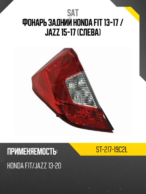 Фонарь задний honda fit 13-17  sat st-217-19c2l