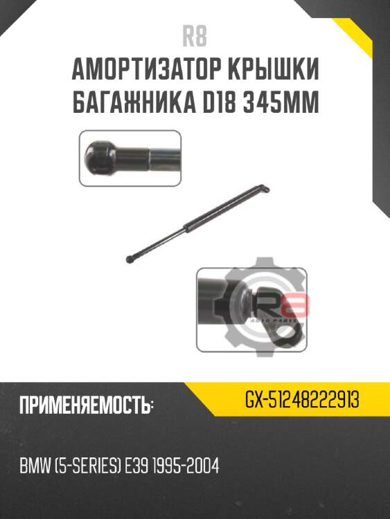 Амортизатор крышки багажника d18 345мм r8 gx-51248222913