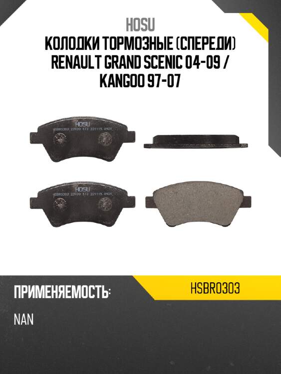Колодки тормозные спереди renault grand scenic 04-09  hosu hsbr0303