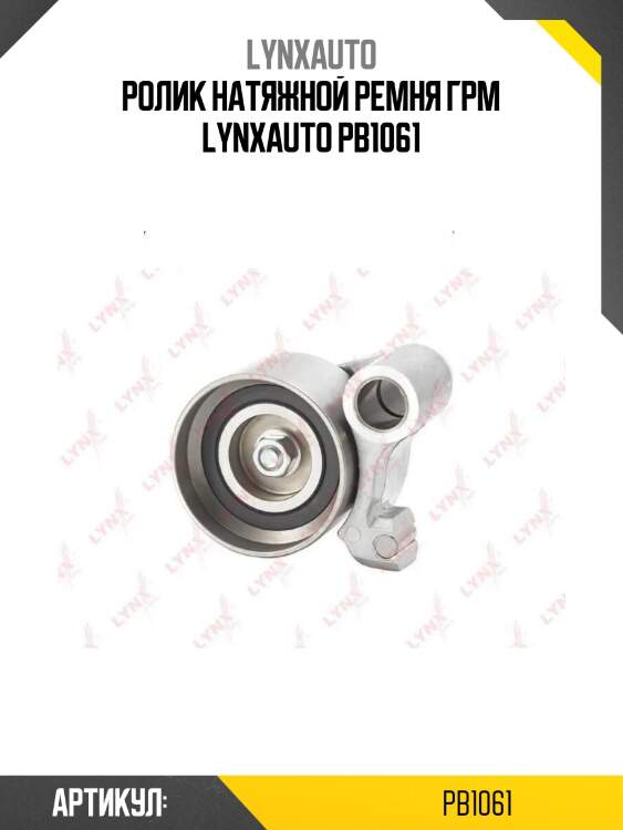 Ролик натяжной ремня грм lynxauto pb1061