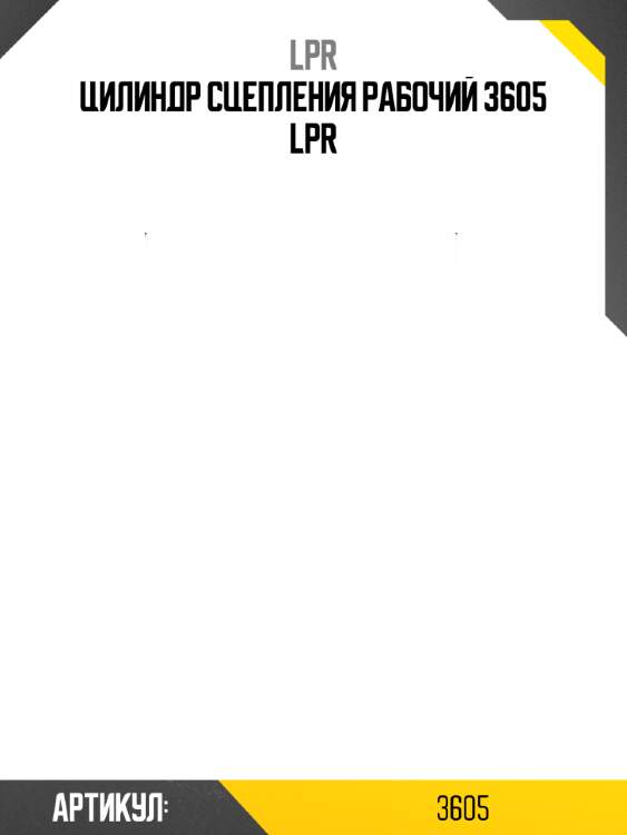 Цилиндр сцепления рабочий 3605 lpr