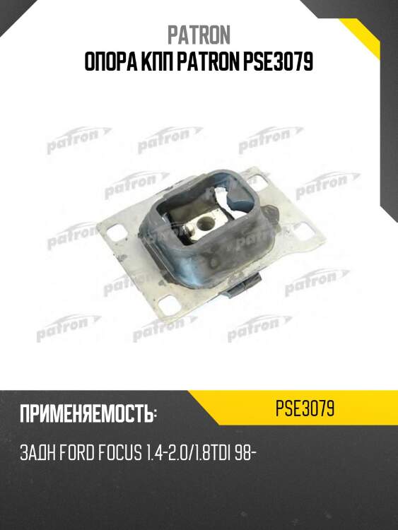Опора кпп patron pse3079