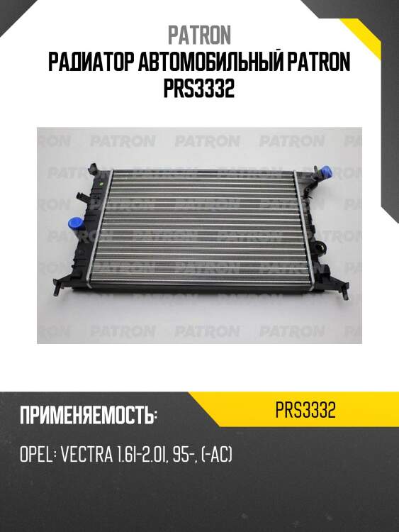 Радиатор автомобильный patron prs3332