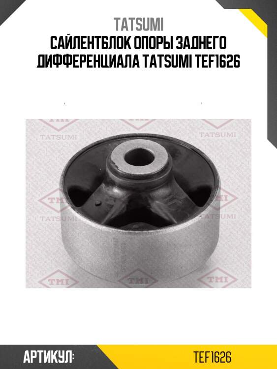 Сайлентблок опоры заднего дифференциала tatsumi tef1626