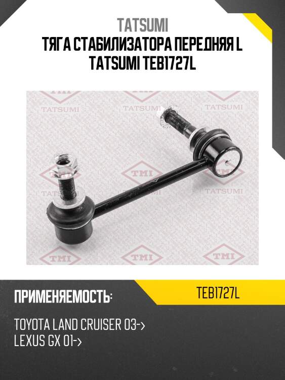 Тяга стабилизатора передняя l tatsumi teb1727l