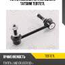 Тяга стабилизатора передняя l tatsumi teb1727l