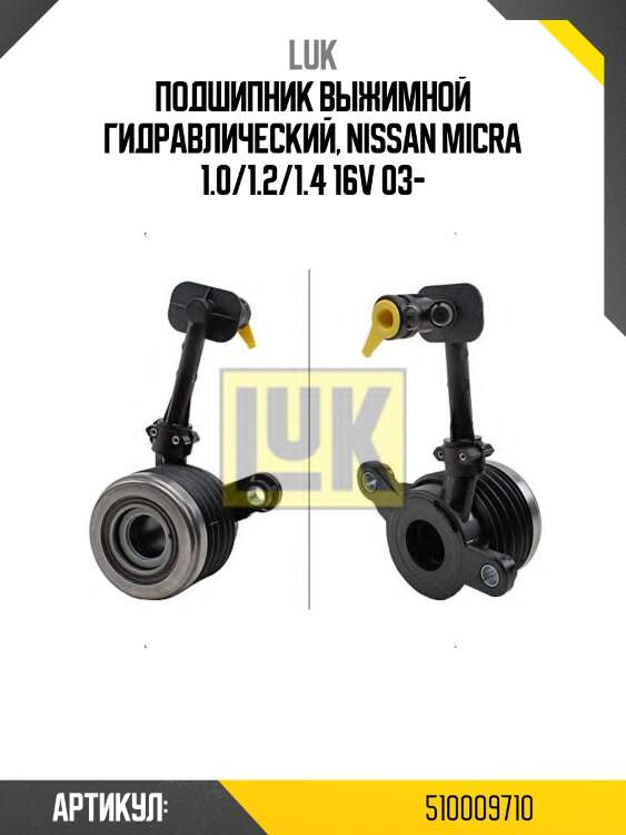 Выжимная муфта сцепления nissan almera luk 510009710