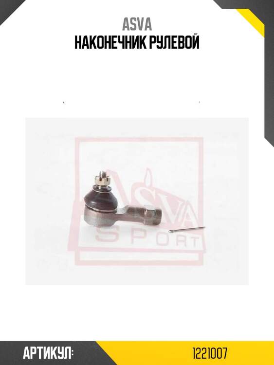 Наконечник рулевой