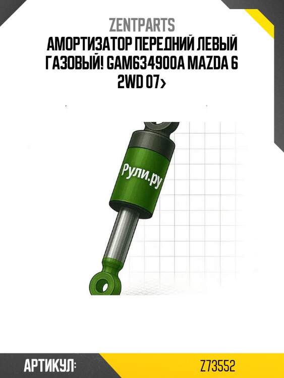 Амортизатор передний левый газовый! gam634900a\ mazda 6 2wd 07>