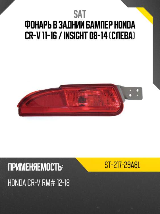 Фонарь в задний бампер honda cr-v 11-16  sat st-217-29a8l