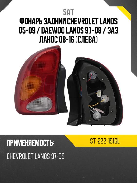 Фонарь задний chevrolet lanos 05-09  sat st-222-1916l