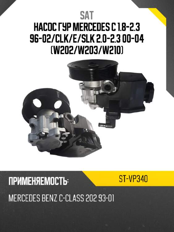 Насос гур mercedes c 1.8-2.3 96-02 sat st-vp340