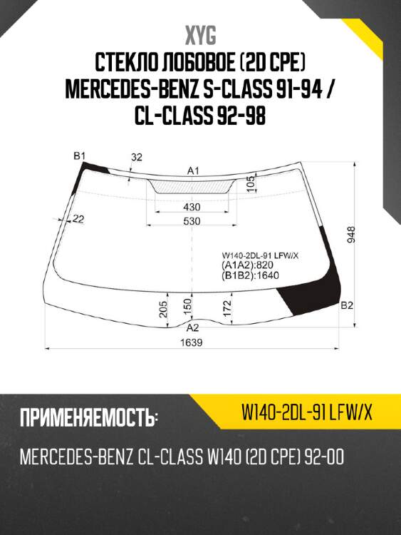 Стекло лобовое 2d cpe mercedes-benz s-class 91-94  xyg w140-2dl-91 lfw/x