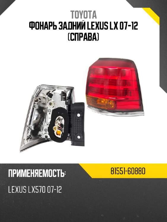Фонарь задний lexus lx 07-12 справа toyota 81551-60880
