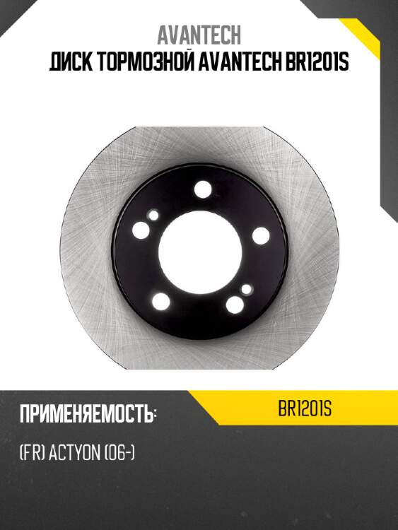 Диск тормозной avantech br1201s