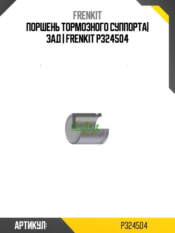 Поршень тормозного суппорта| зад | frenkit p324504