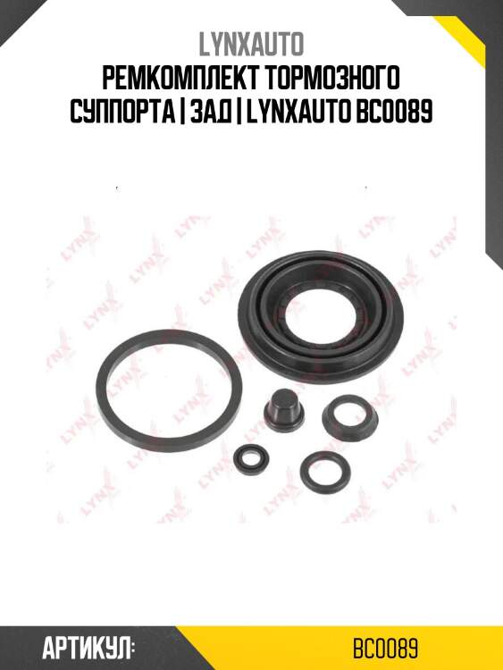 Ремкомплект тормозного суппорта | зад | lynxauto bc0089