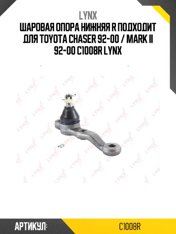 Шаровая опора нижняя r подходит для toyota chaser 92-00 / mark ii 92-00 c1008r lynx
