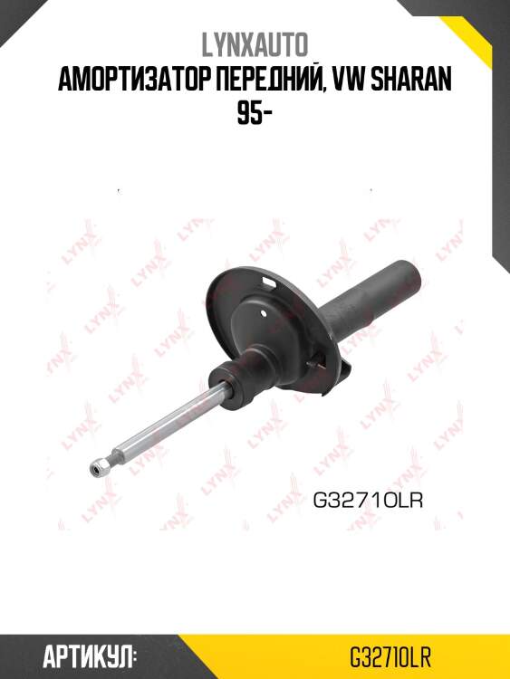 Амортизатор передний, vw sharan 95-