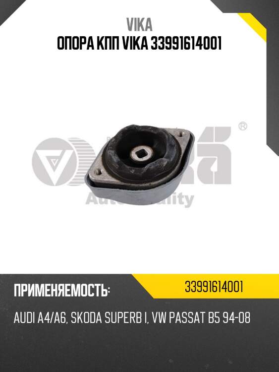 Опора кпп vika 33991614001