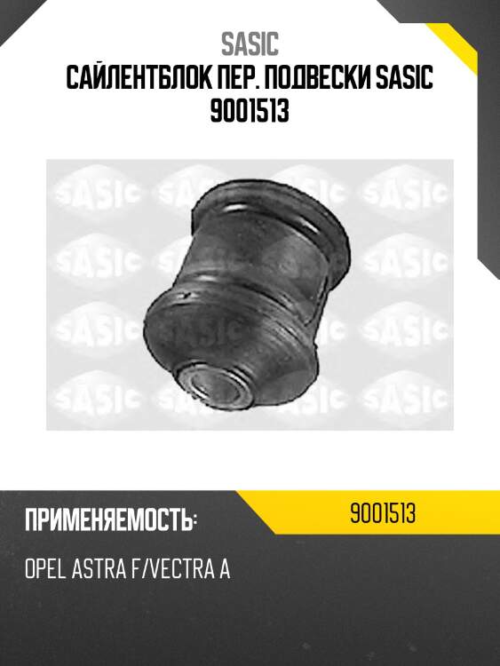 Сайлентблок пер. подвески sasic 9001513