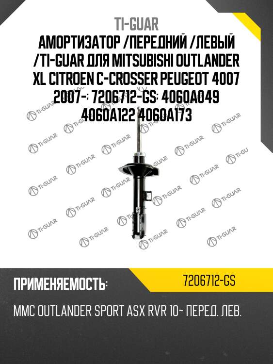 Амортизатор /передний /левый /ti-guar для mitsubishi outlander xl citroen c-crosser peugeot 4007 2007-  7206712-gs  4060a049 4060a122 4060a173