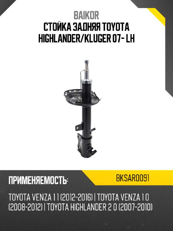 Стойка задняя toyota highlander baikor bksar0091