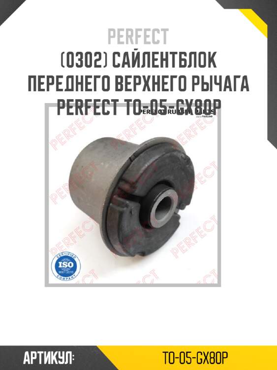 Сайлентблок переднего верхнего рычага perfect to-05-gx80p perfect to-05-gx80p