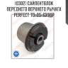 Сайлентблок переднего верхнего рычага perfect to-05-gx80p perfect to-05-gx80p