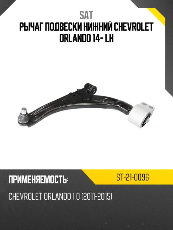 Рычаг подвески нижний chevrolet orlando 14- lh sat st-21-0096