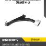 Рычаг подвески нижний chevrolet orlando 14- lh sat st-21-0096