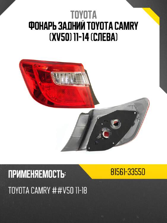 Фонарь задний toyota camry xv50 11-14 слева toyota 81561-33550
