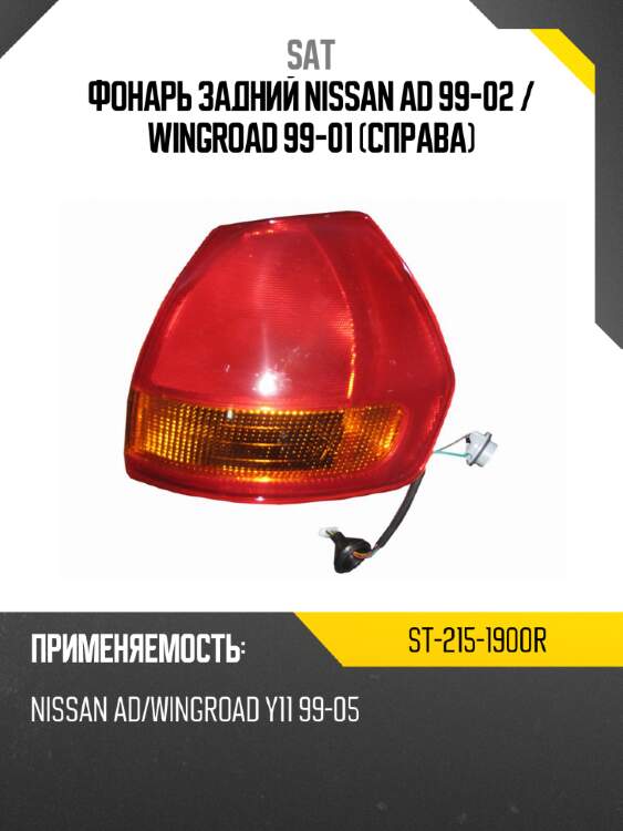 Фонарь задний nissan ad 99-02  sat st-215-1900r