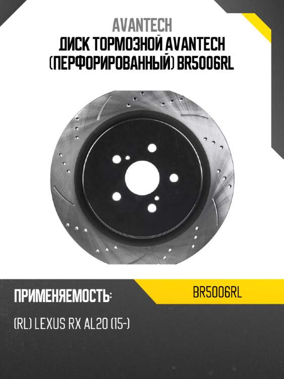 Диск тормозной avantech (перфорированный) br5006rl