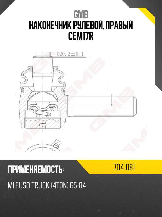 Наконечник рулевой, правый cem17r gmb 7041081