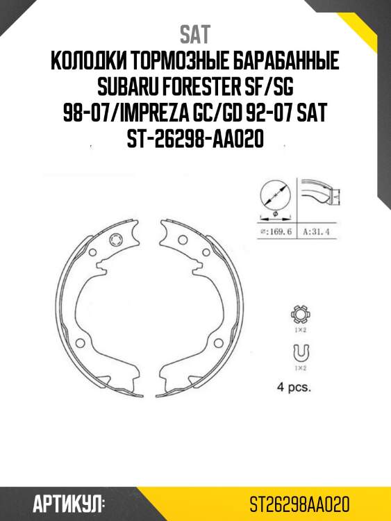 Колодки тормозные барабанные subaru forester sf/sg 98-07/impreza gc/gd 92-07 sat st-26298-aa020