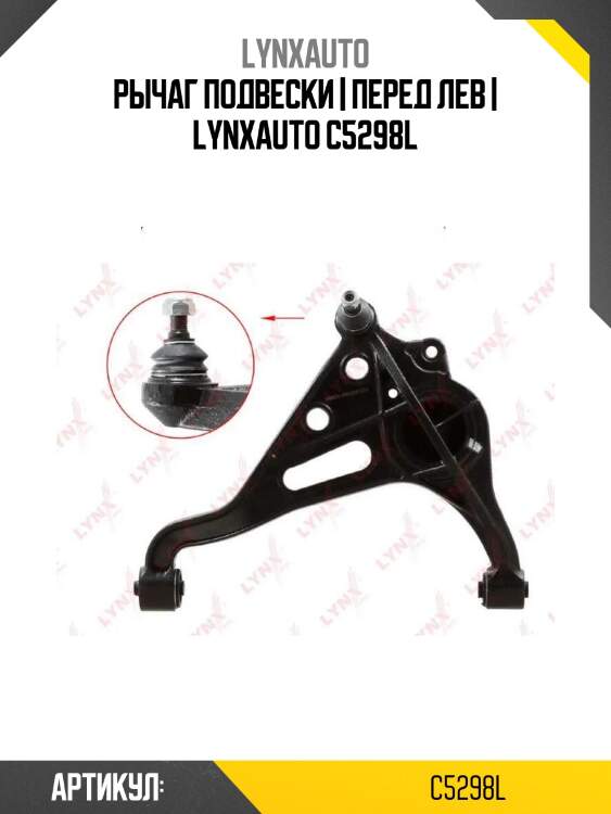Рычаг подвески | перед лев | lynxauto c5298l