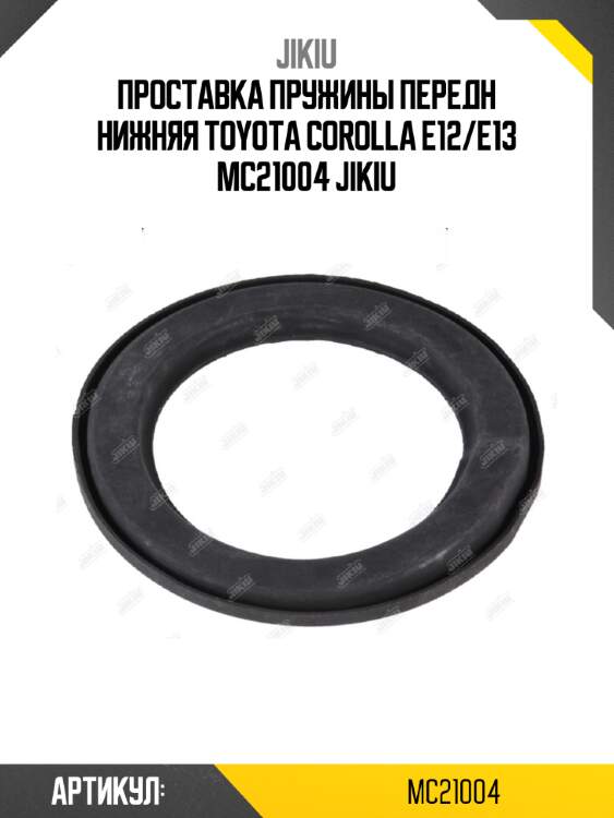 Проставка пружины передн нижняя toyota corolla e12/e13 mc21004 jikiu