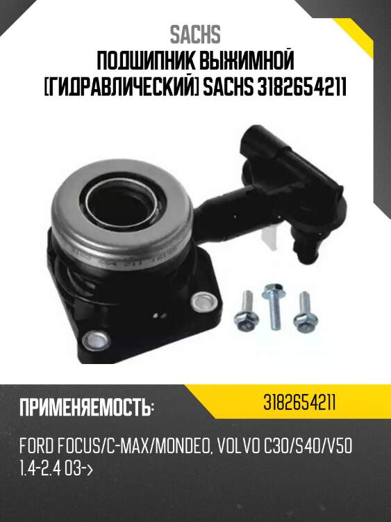 Подшипник выжимной гидравлический, ford c-max/focus/mondeo, volvo c30/v50 03-12