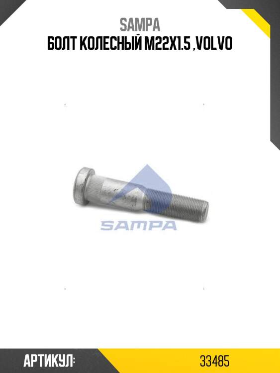 Болт колесный m22x1.5 ,volvo