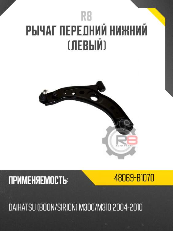 Рычаг передний нижний [левый]