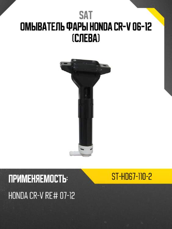 Омыватель фары honda cr-v 06-12 слева sat st-hd67-110-2