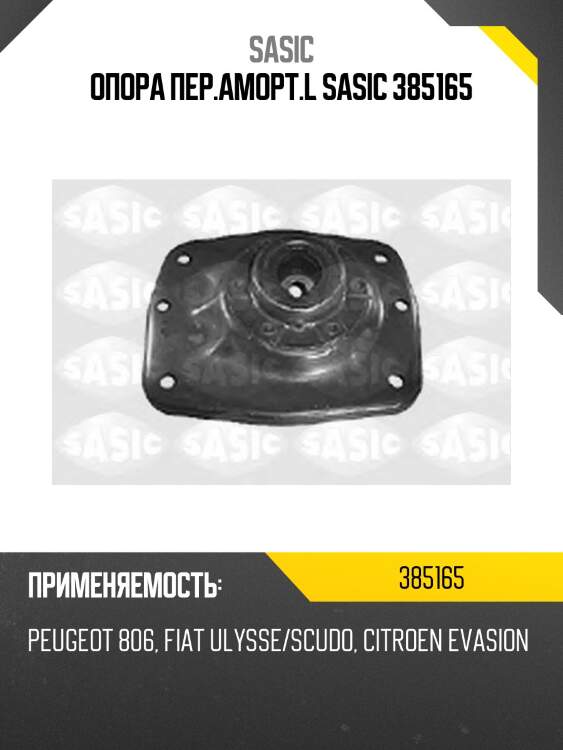 Опора пер.аморт.l sasic 385165