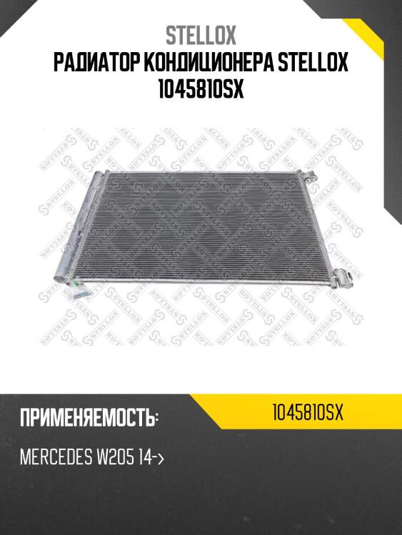 Радиатор кондиционера stellox 1045810sx